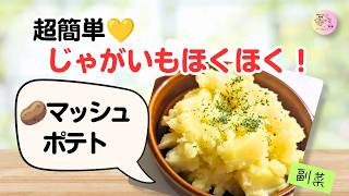 じゃがいもほくほく！基本のマッシュポテト【作り置き】｜簡単・時短レシピ🥔##45