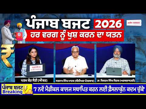 ਪੰਜਾਬ ਸਰਕਾਰ ਨੇ ਪੇਸ਼ ਕੀਤਾ ਆਪਣਾ ਆਖ਼ਰੀ ਬਜਟ - ਹਰ ਵਰਗ ਨੂੰ ਖੁਸ਼ ਕਰਨ ਦਾ ਯਤਨ