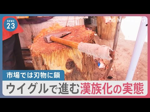 Perdendo a religião, a língua e a dignidade... A realidade do progresso da "chineseização Han" nos uigures, conforme vista por um repórter As facas no mercado são acorrentadas e os códigos QR são colocados nas entradas das casas particulares...O que há a razão por trás disso? [NOTÍCIAS23]