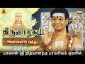 Annai Pathu அன்னைப் பத்து Manikkavacakar Thiruvasagam Sung By SPH Bhagwan Ni