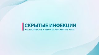 Венерология — Скрытые инфекции — чем опасны и какие есть схемы лечения — фото