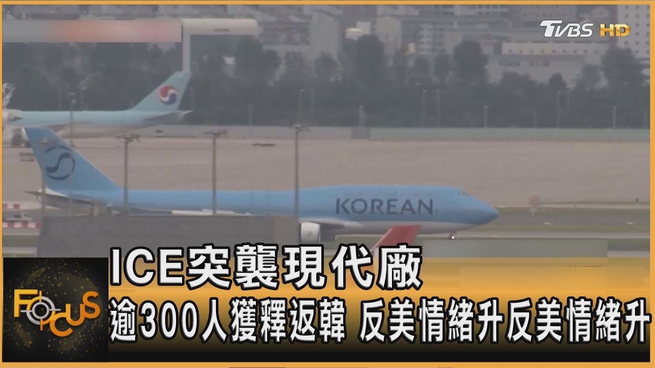 ICE突襲現代廠　逾300人終獲釋返韓　反美情緒難滅
