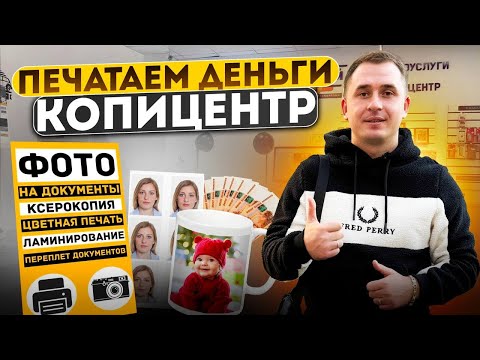 Как открыть копицентр. Фото на документы. Копицентр