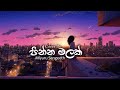 Natuwen Gilihunu Pinna Malak නටුවෙන් ගිලිහුනු පින්න මල�