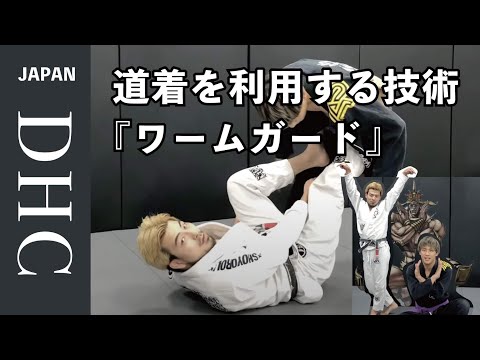 反則級に道着を利用する技術『ワームガード』の解説をした