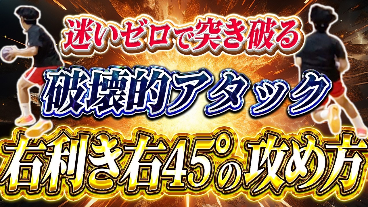 【右利き右45°の攻め方】迷いゼロで突き破る！破壊的アタック！限られた攻めに全力を注げ！