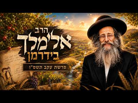 הרב אלימלך בידרמן | פרשת עקב תשפ"ו (2026) | עלונימייל