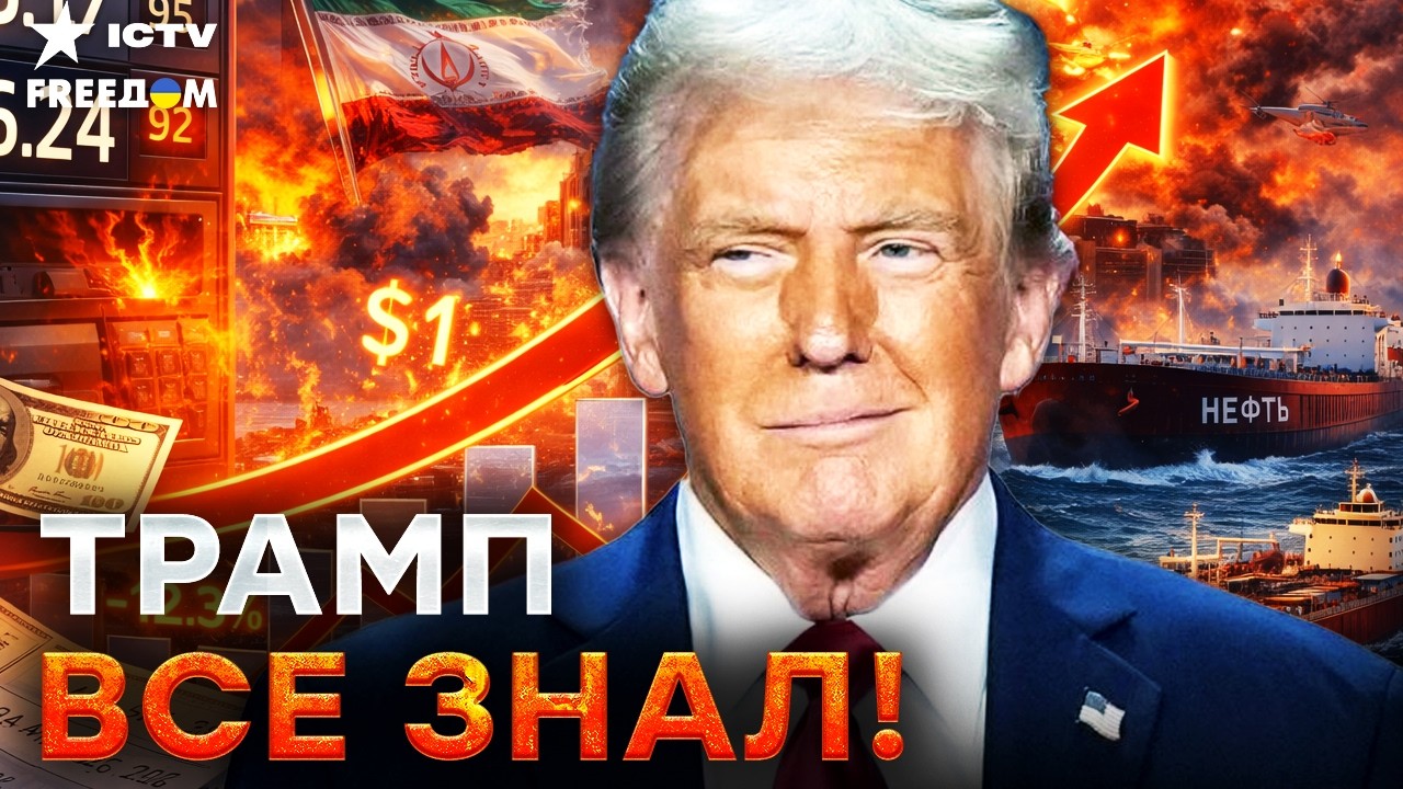😱 БОЛЬШАЯ ОШИБКА ТРАМПА! ЦЕНЫ не БЕНЗИН СОШЛИ с УМА! ЭТО станет КАТАСТРОФОЙ ?
