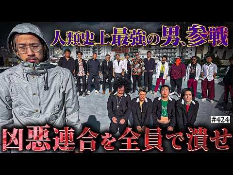 学校教育学科 【凶悪連合vs被害者の会】本当は不良なのに陰キャになりすます高校生の日常【コントVol.424】