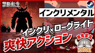 【単発実況】インクリメンタルｘローグライト！時間が溶ける爽快アクション【禁断転生 - IGNOBLE】【ローグライクアクション/インクリメンタル/インディーゲーム/Steam】