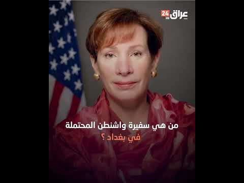 شاهد بالفيديو.. من هي سفيرة واشنطن المحتملة في بغداد بدلا من الينا رومانوسكي ؟