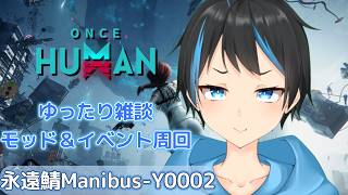 【Once Human】 スタコやりつつアビスコア集めてモッド＆イベント周回するよ～！【Vtuberサダンドラ】