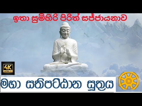 මහා සතිපට්ඨාන සුත්‍රය (ඕමල්පේ සෝභිත හිමියන්ගේ අති සුමධුර දේශනය) Maha Sathipattana Suthraya|Dhamma