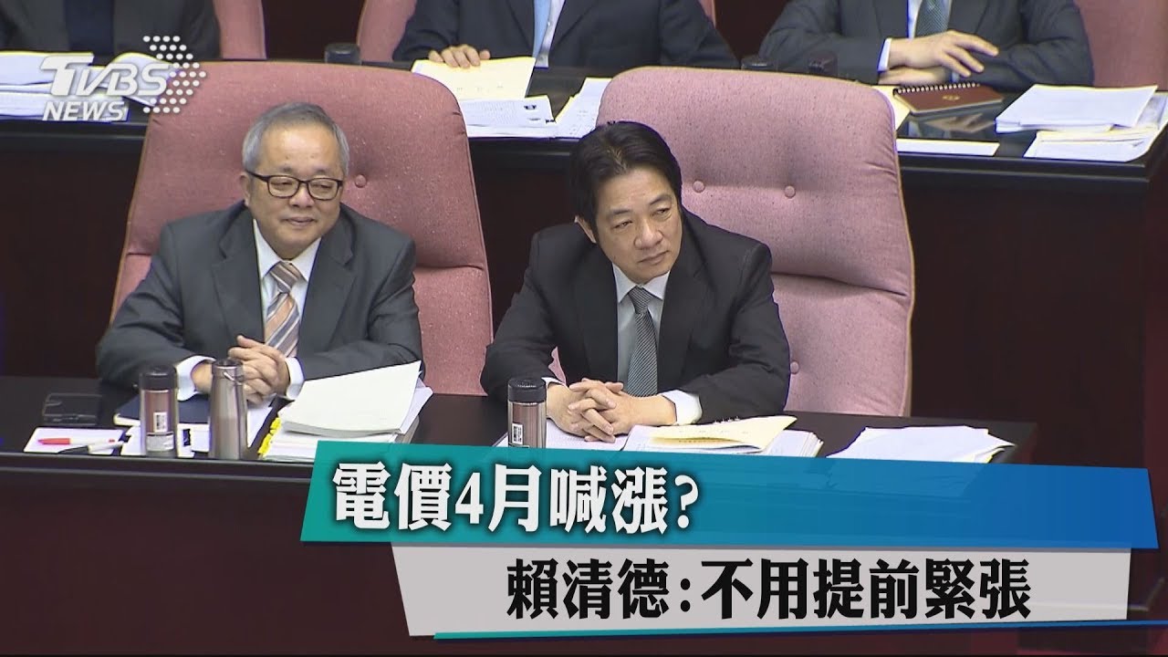 電價4月喊漲? 賴清德:不用提前緊張