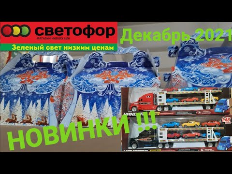 💥СВЕТОФОР Декабрь 2021.Опять новинки.Что нового завезли в Светофор.🚦