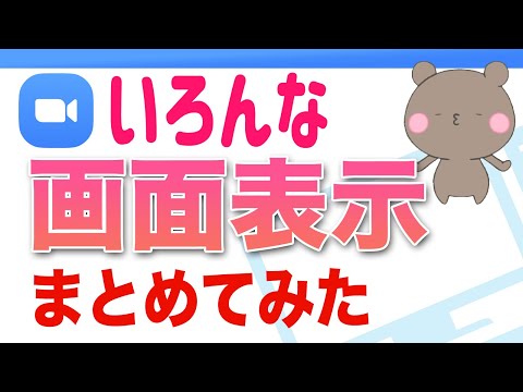 ズームを固定する: Zoom ビデオを固定する方法です。