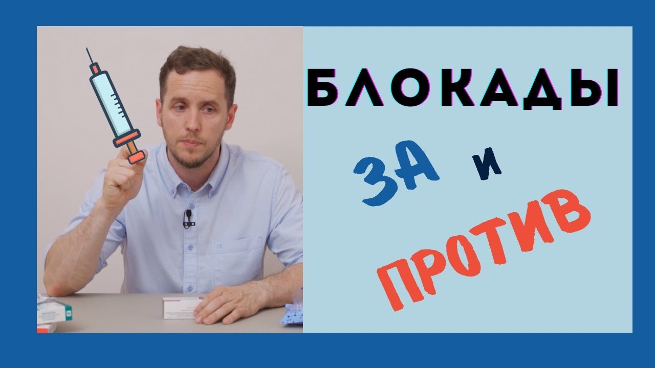 Когда нужно делать блокаду