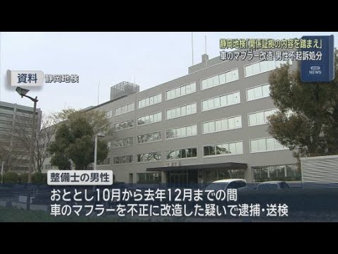 YouTube Video 車のマフラーを不正に改造したとして逮捕された２０代の整備士の男性を不起訴処分に