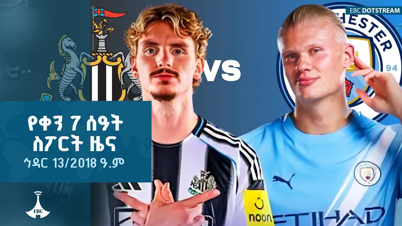 የቀን 7 ሰዓት ስፖርት  ዜና … ኅዳር 13/2018 ዓ.ም ETV | EBC | EBCDOTSTREAM