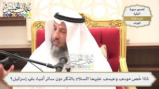 471- لماذا خُص موسى وعيسى عليهما السلام بالذكر دون سائر أنبياء بني إسرائيل؟ - عثمان الخميس