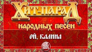 ХИТ-ПАРАД НАРОДНЫХ ПЕСЕН ❀ ОЙ, КАЛИНА — НАДЕЖДА КАДЫШЕВА