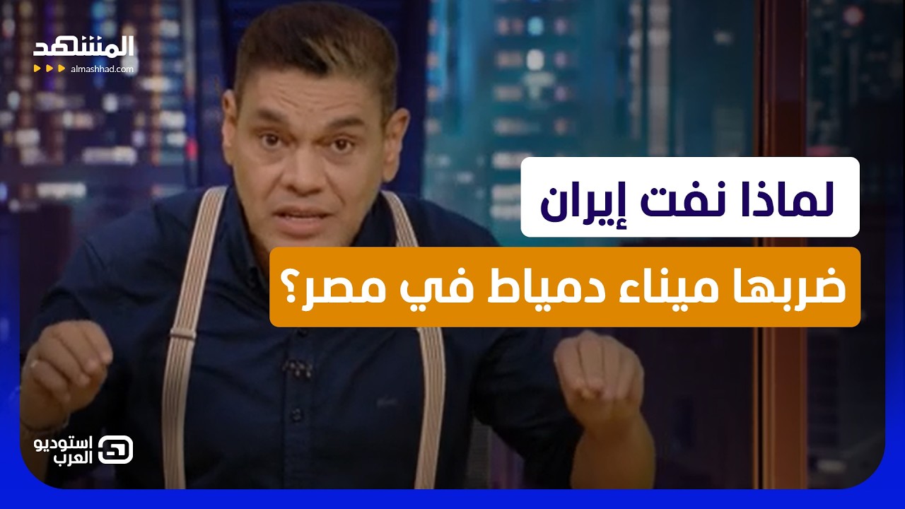 معتز عبد الفتاح: لماذا نفت إيران ضربها ميناء دمياط في مصر؟ - استوديو العرب