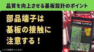 品質を向上させるプリント基板設計のポイント　部品端子は基板の接触に注意する