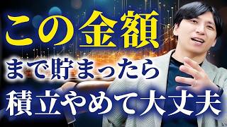 【積立終了額】人生から逆算する新NISA投資の最適解