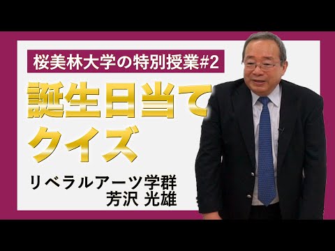 誕生日当てクイズ 桜美林大学の特別授業