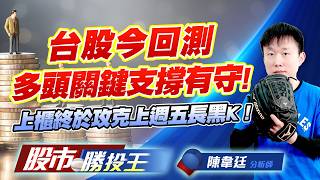 台股今回測多頭關鍵支撐有守 ! 上櫃終於攻克上週五長黑K  !   #台積電 #台達電 #鴻海 #聯發科 #廣達｜股市勝投王｜陳韋廷 (圖)