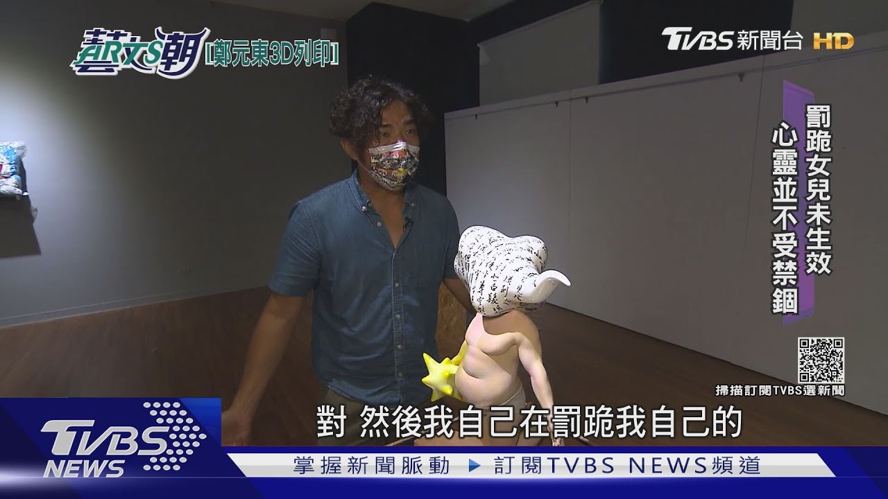 鄭元東3D列印藝術 陶瓷發跡也擅繪畫