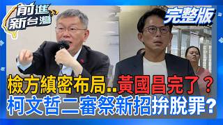 前進新台灣 20260701