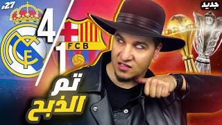 ريال مدريد يقتل برشلونة ! وجبروت عربي آسيوي وليس أفريقي ! ????????