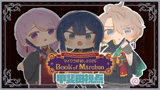 【 #マイクラ肝試し2025 】#VΔLZ で童話の世界へ！ 甲斐田視点【弦月藤士郎/長尾景/甲斐田晴/にじさんじ】