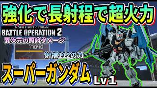 【バトオペ2】強化で長射程で超火力 スーパーガンダム Lv1 #ガンダム #gbo2