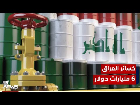 شاهد بالفيديو.. في 6 أشهر.. خسائر العراق تصل الى 6 مليارات دولار نتيجة توقف تصدير البترول من خلال الميناء التركي