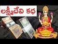 లక్ష్మీదేవి కధ || How goddess lakshmi devi born || How she became goddess for money  | lakshmi