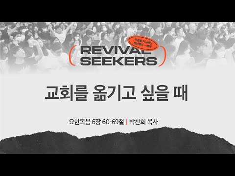 [박찬희 목사] 교회를 옮기고 싶을 때 | 부흥을 기다리는 청년들의 예배 | 2025.04.2...