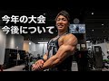肩トレしながら今年の大会について話します。