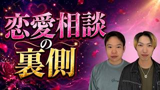 恋愛相談で見えている本当のこと