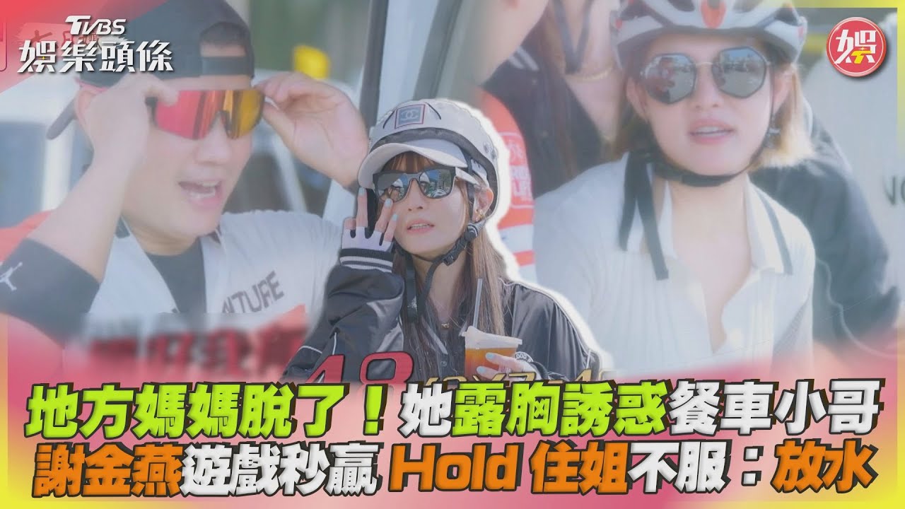 謝依霖「開低胸」拚了! 眼紅謝金燕過關笑虧:實不至、名不歸