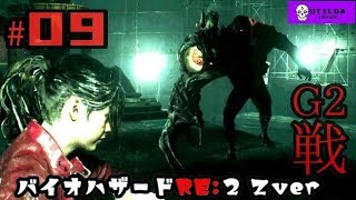 【バイオハザードRE:2】Z Version クレア編 ＃09 ウチルダ実況