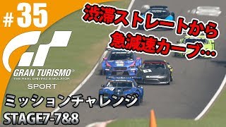 【GT SPORT】#35 渋滞ストレートから急減速カーブ！ グランツーリスモSPORT ゲーム実況【まごころ＃ゆっきぃ】