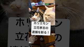 ホリエモン、立花孝志の逮捕を斬る！！