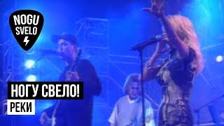 Ногу свело! - Реки