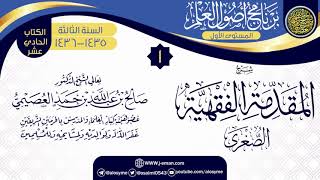 صورة المجلس 1 من شرح (المقدمة الفقهية الصغرى) | برنامج أصول العلم 1435-1436 | الشيخ صالح العصيمي