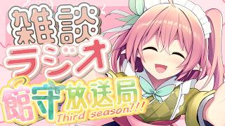 雑談ラジオ館守放送局3rdseason! 4月編 初見さんも歓迎！みんなでお話しよ～！【 #館守ルフレ】【 #ルフレ警備中 】