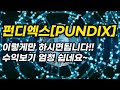 펀디엑스 pundix 이렇게만 하시면됩니다 수익보기 엄청 쉽네요~