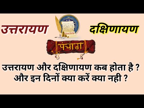 Uttarayan or Dakshinayan Kab hota hai or kab tak hota hai, in dino kya karen kya nhi #9017910179