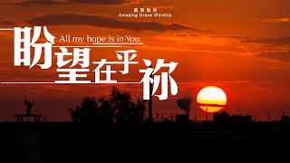 盼望在乎祢